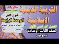 التربية الدينية الإسلامية الصف الثالث الإعدادى الوحدة الرابعة الإسلام والطهارة شرح متكامل