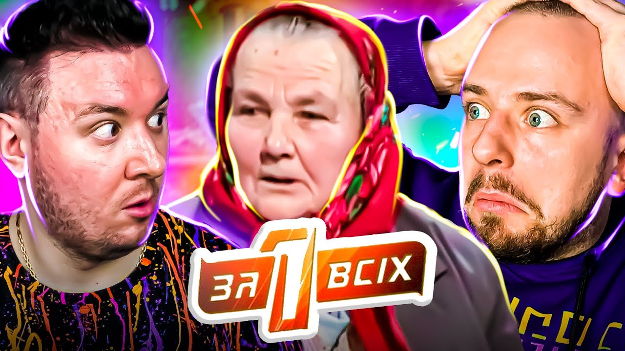 Один за всіх ► В чому винна баба Катя? ► ДВОЙІНЧОК