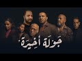 تريلر ريأكشن على مسلسل جولة أخيرة ل احمد السقا و اشرف عبد الباقى عودة السقا 