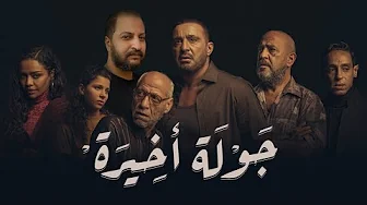 تريلر ريأكشن على مسلسل جولة أخيرة ل احمد السقا و اشرف عبد الباقى | عودة السقا ؟ 🤷🏽‍♂️🥊🔥