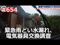 緊急雨どい水漏れ、電気器具交換 の巻