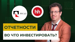 Отчетности РУСАЛа и HeadHunter: во что инвестировать? Ключевая ставка ЦБ РФ: уменьшится ли?