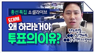 [총선클라쓰] 투표 도대체 왜 하라는 거야? | JTBC 소셜라이브