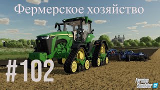 Стрим  Farming Simulator 22 #102 : Фермерское хозяйство                          (Новый сезон 2024)