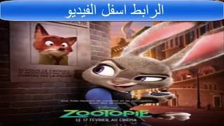 فلم كرتون زوتوبيا Zootopia   مترجم عربي 2016QuickerVid Com