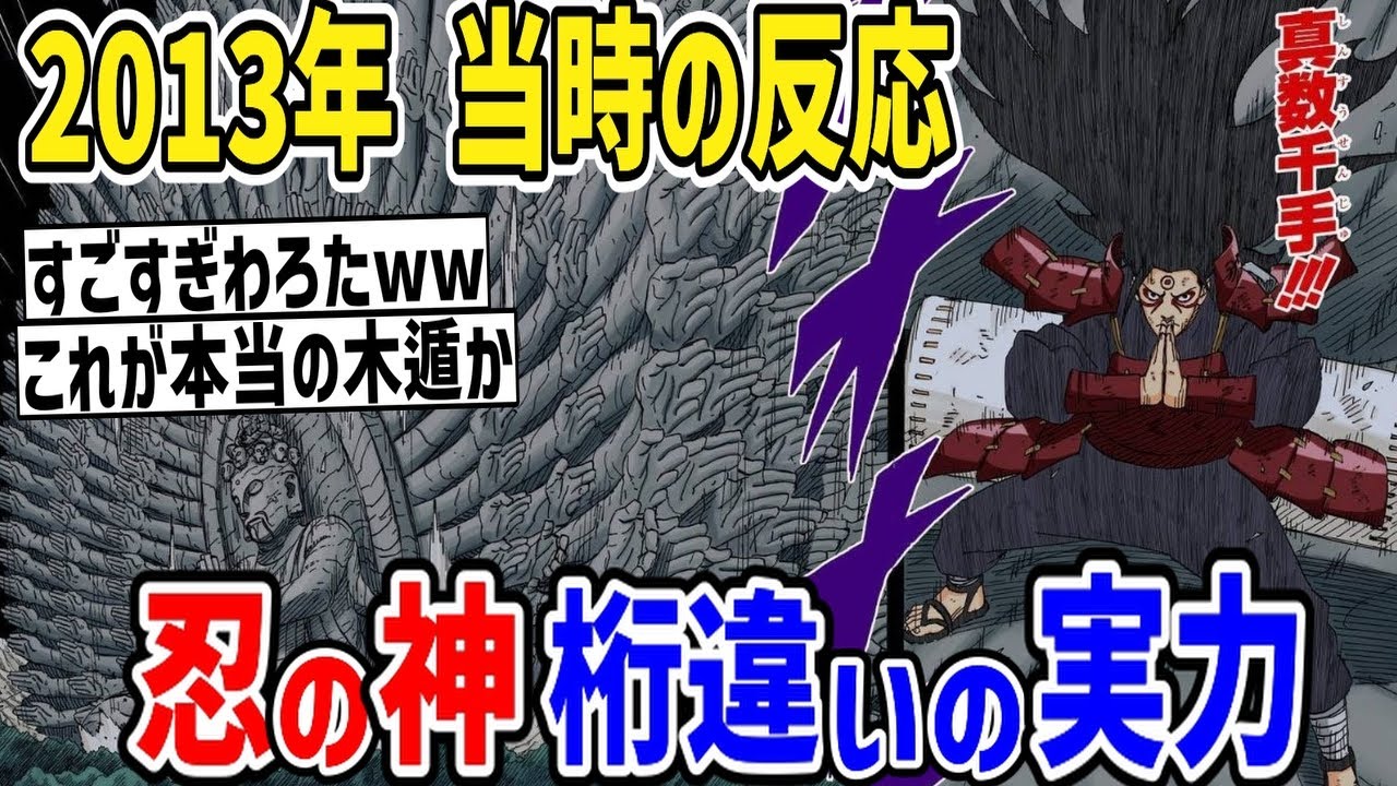 【当時の反応】神話の戦い！柱間の実力が判明したときのジャンプ読者の反応集【ナルト】
