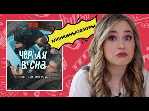 ЧЕРНАЯ ВЕСНА. Обзор сериала. Лучшие сериалы 2022. Что посмотреть / Ленкины обзоры