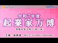 令和７年度「起業家万博」
