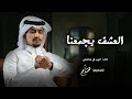 الحب مايرحم والخل مايفهم ـ غريب آل مخلص العشق يجمعنا ـ 2024 الحب مايرحم والخل مايفهم ـ غريب آل مخلص العشق يجمعنا ـ 2024