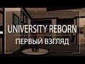 [SAMP] UNIVERSITY REBORN - ПЕРВЫЙ ВЗГЛЯД