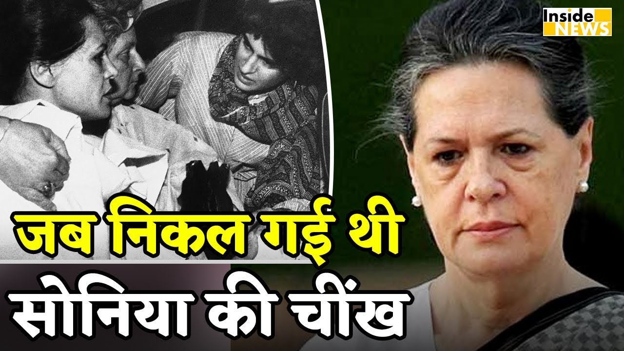 जब Sonia की चीख से दहल गया था 10 जनपथ