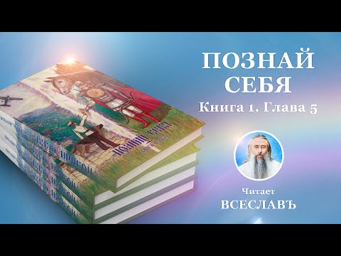 Познай себя. Книга первая. Глава 5, часть 1.