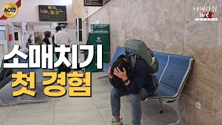 기약없이 떠난 세계여행 3개월차 시작에 소매치기 당했습니다.  EP 6.5 스페셜 어쩌다위 스페인