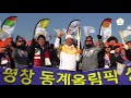 (ENG) PyeongChang 2018 Olympic Torch Relay Highlight from Day 90  in Chuncheon