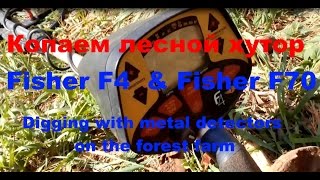 Копаем лесной хутор Fisher F4 &amp; Fisher F70 Digging with metal detectors on the forrest farm