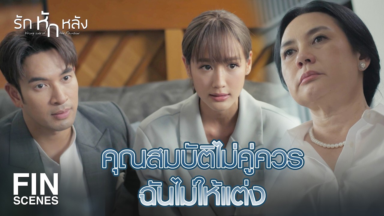 FIN | มีดีอะไรจะมาแต่งงานกับลูกชายฉัน | รักหักหลัง EP.6 | Ch3Thailand