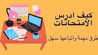 كيف تدرس الامتحان بسرعة وبتركيز / اهم خطوات لدراسة الامتحان