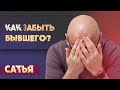 Сатья. Как отпустить бывшего мужчину?