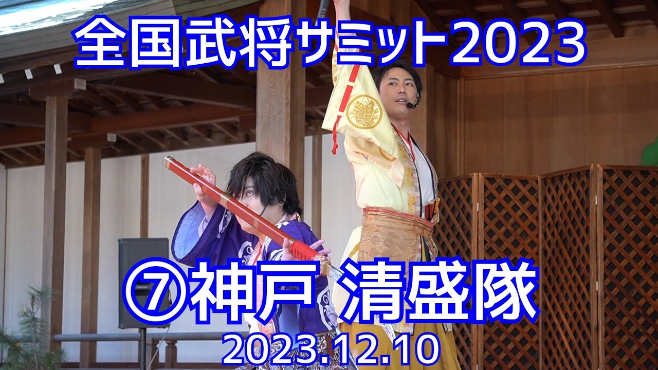 全国武将サミット2023 〜YOUは何しに岡崎へ〜 2023.12.10 ⑦神戸•清盛隊 演舞 岡崎城二の丸能楽堂 岡崎公園