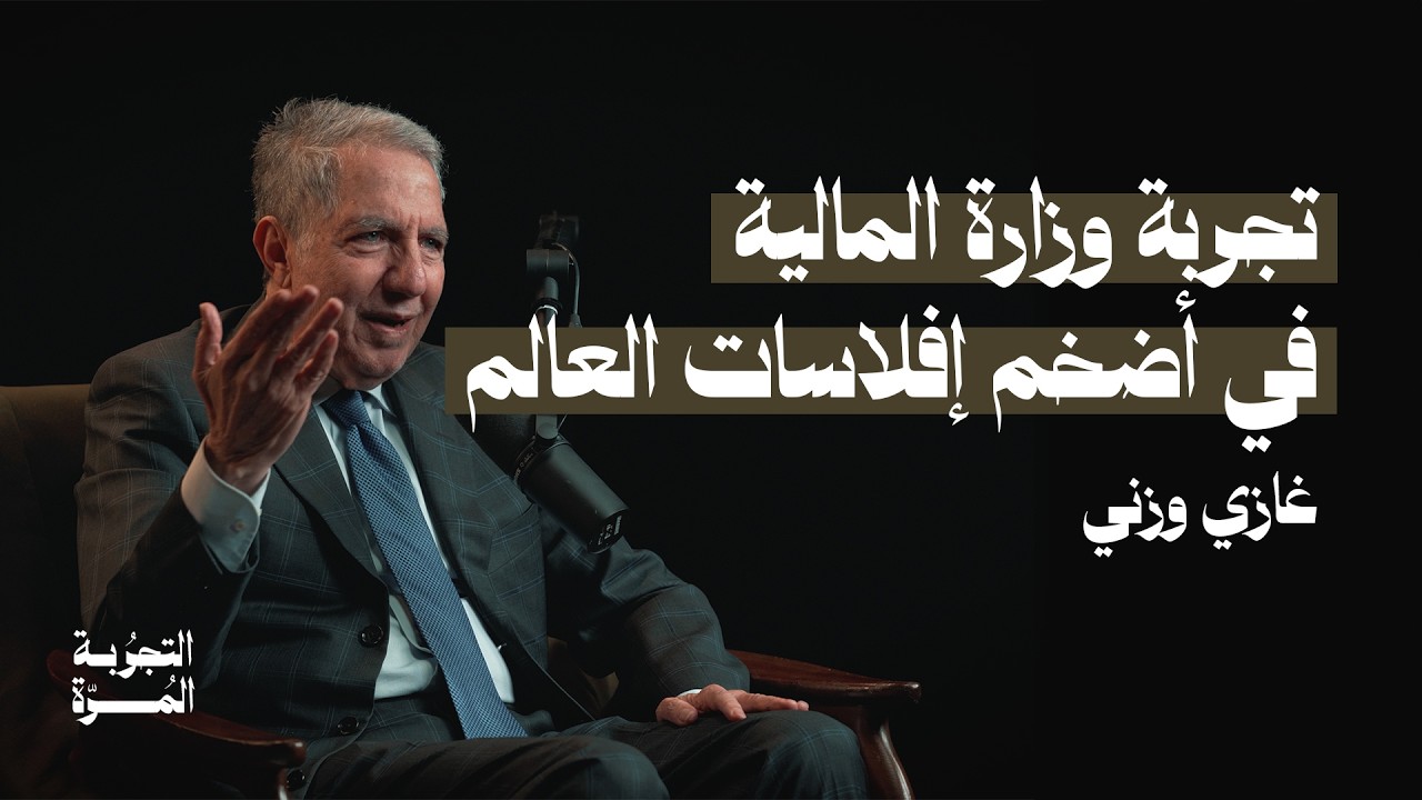 تجربة وزارة المالية في أضخم إفلاسات العالم