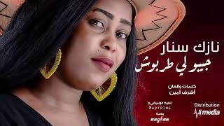 نازك سنار - جيبو لي طربوش || New 2019 || اغاني سودانية 2019