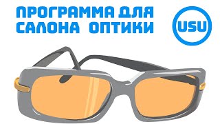 Легкая программа для салона оптики и офтальмологии USU