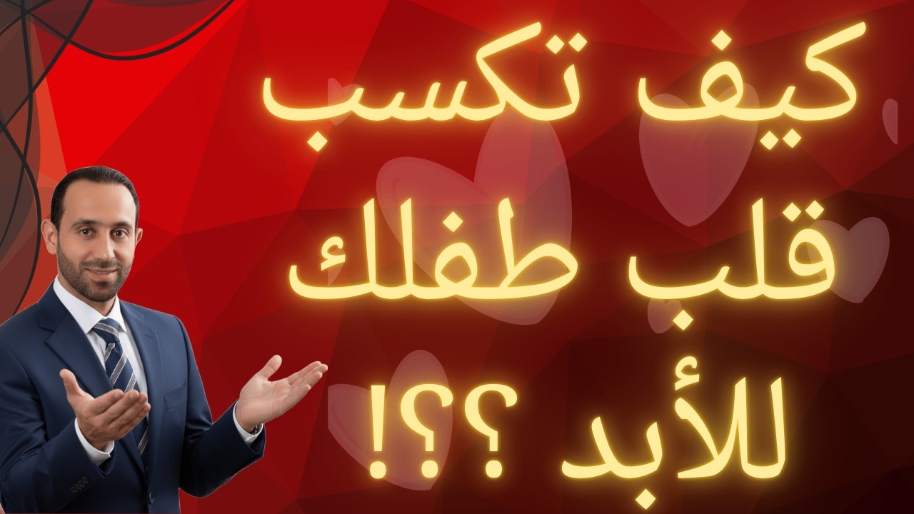 كيف تكسب قلب طفلك للأبد ؟؟!