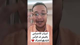 نبض الرأس اي أسبابه؟