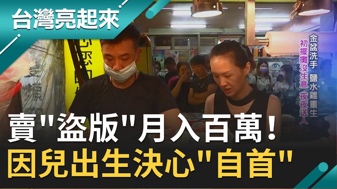 賣 盜版光碟 月營收賺進6百萬 遭警破獲展開逃亡生活 因兒子出生決心 自首 出獄後賣起鹽水雞扭轉人生 郭雅慧主持 台灣亮起來完整版 1213 三立新聞台 賣 盜版光碟 月營收賺進6百萬 遭警破獲展開逃亡生活 因兒子出生決心 自首 出獄後賣起鹽水雞扭轉人生 郭雅慧主持 台灣亮起來完整版 1213 三立新聞台