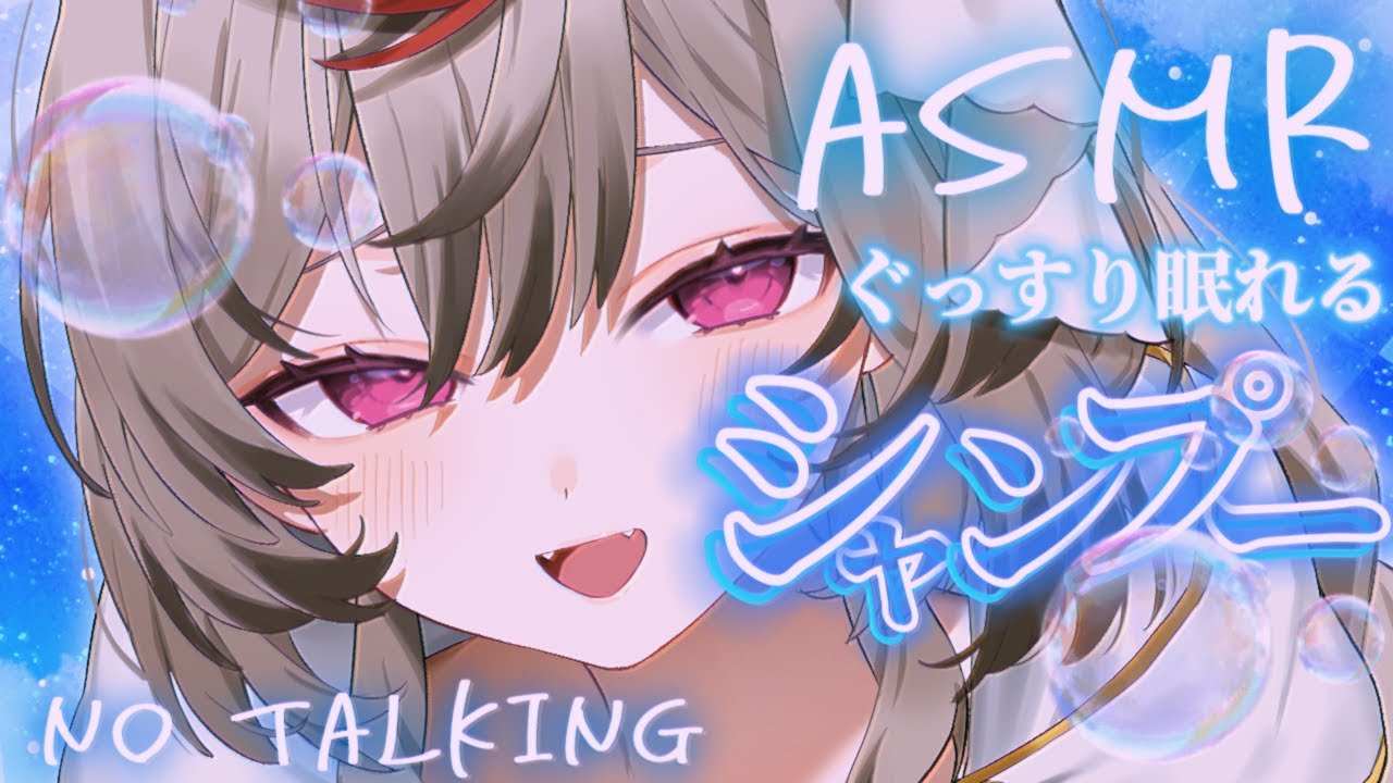 [ #ASMR /No Talking]高速ゴシゴシ音圧強めシャンプー！睡眠導┆熟睡┆Sleep┆Binaural┆〖Vtuber/広告なし〗