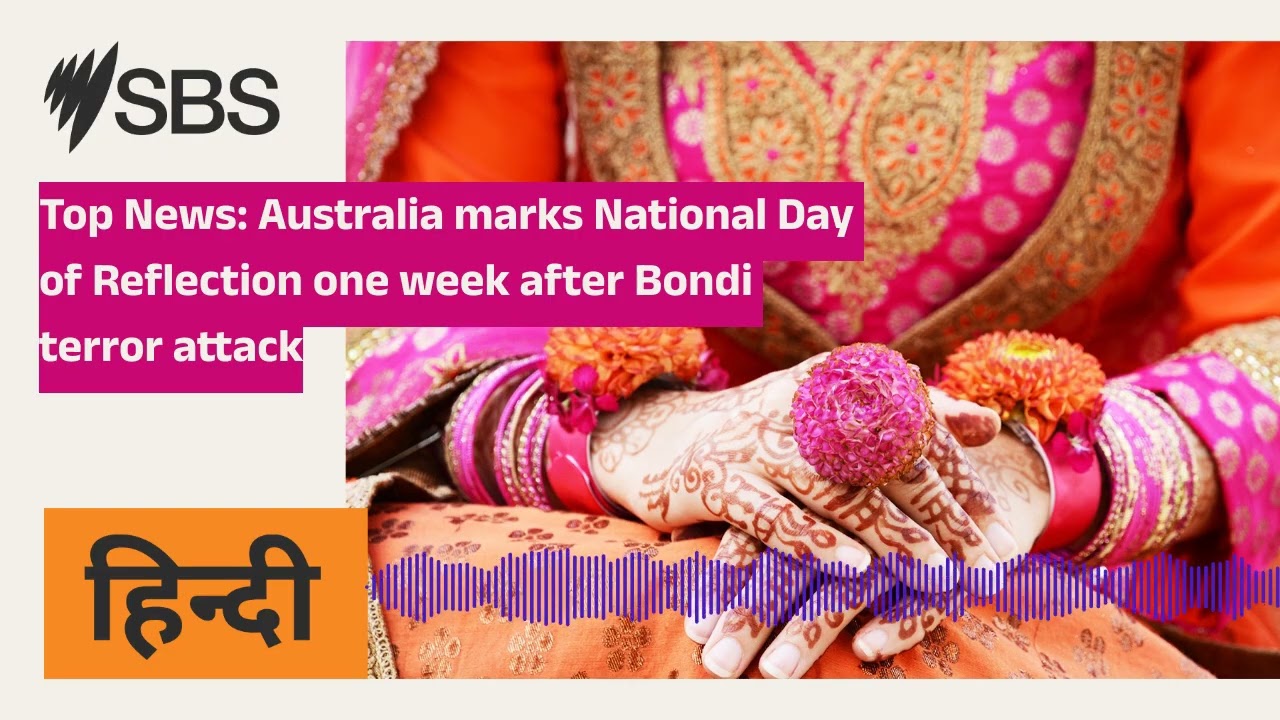 Top News: Australia marks National Day of Reflection one week after Bondi terror attack | SBS Hindi