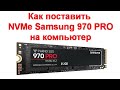 Обзор и установка накопителя Samsung 970 Pro 512 GB на компьютер с Win 10   основные этапы настройки