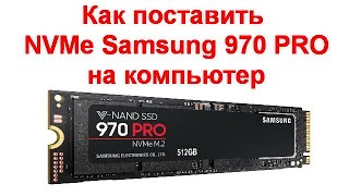 Обзор и установка накопителя Samsung 970 Pro 512 GB на компьютер с Win 10   основные этапы настройки