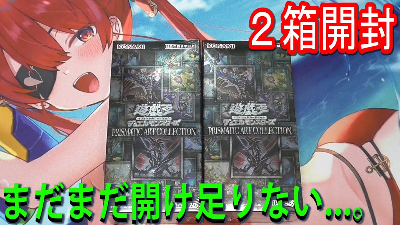 遊戯王】PRISMATIC ART COLLECTION 2BOX開封！ #2【トマト】 - YouTube