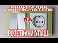 ИККИТАЛИК ВЫКЛЮЧАТЕЛЬ ВА РОЗЕТКАНИ УЛАШ