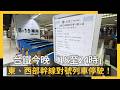 台鐵今晚「18至24時」東、西部幹線對號列車停駛！最新異動一次看｜NOWNEWS #cc字幕