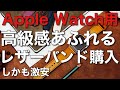 【レビュー】激安！！高級感あふれるAppleWatch用レザーバンドを購入しましたのでご紹介します。お勧めです！！