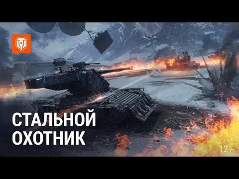 Видео: СТАЛЬНОЙ ОХОТНИК 2024 + РАНДОМ ✮ МИР ТАНКОВ