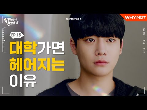 우리가 헤어진 이유 [일진에게 반했을 때] EP15 | ENG SUB