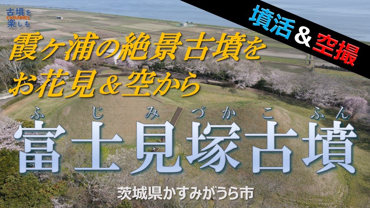 墳活＆空撮】かすみがうら市の富士見塚古墳【霞ヶ浦に面した桜の絶景