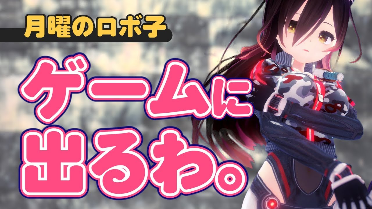 【月曜のロボ子】技名を叫びながら必殺技を打つという長年の夢が叶う【全身生放送】