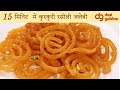 15 मिनट में कुरकुरी रस भरी जलेबी रेसिपी | कम सामान में Instant Jalebi Recipe | Desi Gabbar