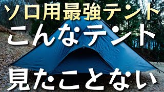 最強ソロ用軽量テント『こんなテント見たことない』4パターン以上の張り方が出来て4シーズン使用可能な万能テント登場！シルナイロンの面倒なアレも不要な凄いやつ『Thous  winds』蟹座テント #479