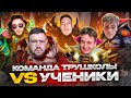 ИГРАЕМ В ДОТУ: ПРЕПОДЫ vs. УЧЕНИКИ | ТРУ ШКОЛА