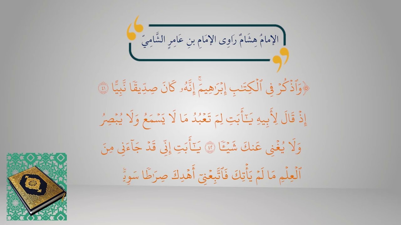 تعريف الامام هشام (اعلام القراءة