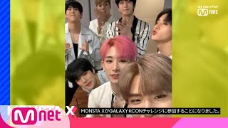 [#KCON2019JAPAN] #GalaxyKCONchallenge #MONSTAX