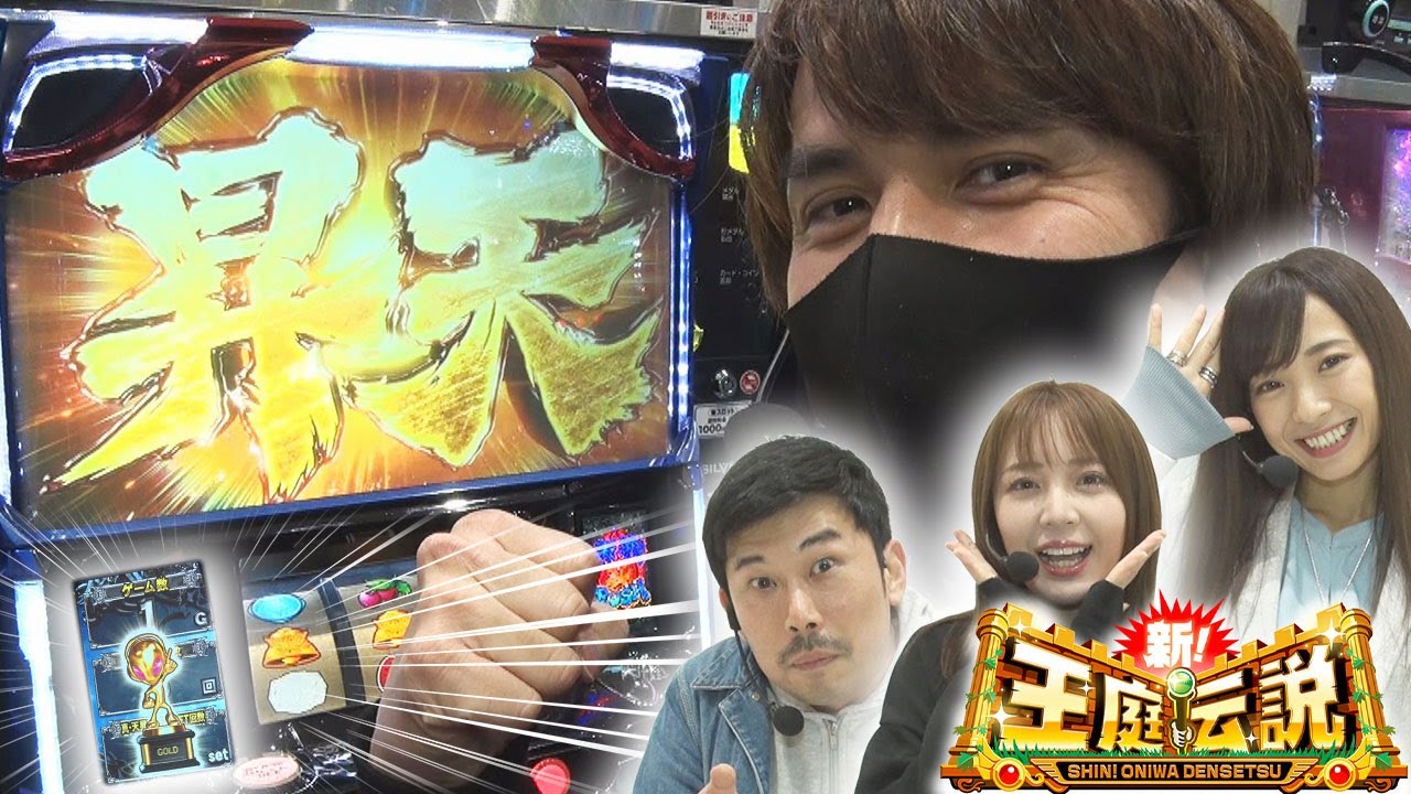 新 王庭伝説259話 新 ガーデン八潮 店舗攻略 Youtube