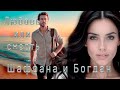 Шафрана, Богдан – Любовь или смерть (Single, 2026)
