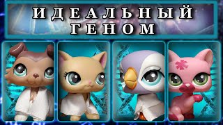 LPS Идеальный Геном короткометражный фильм