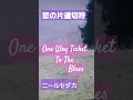 #恋の片道切符 #ニール·セダカ
